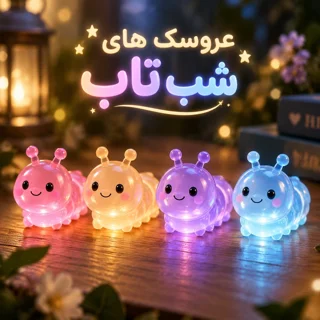 عروسک شب تاب