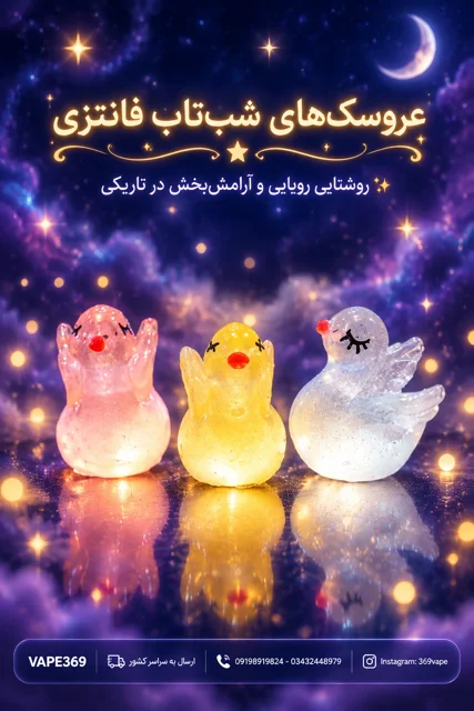 تصویر عروسک شب تاب قو