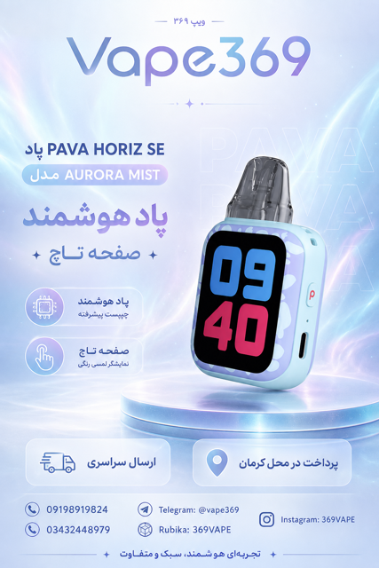 پاد دائمی هوشمند پاوا هوریز اس ای PAVA HORIZ SE