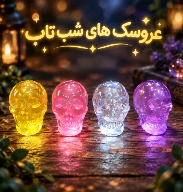 تصویر عروسک شب تاب جمجمه