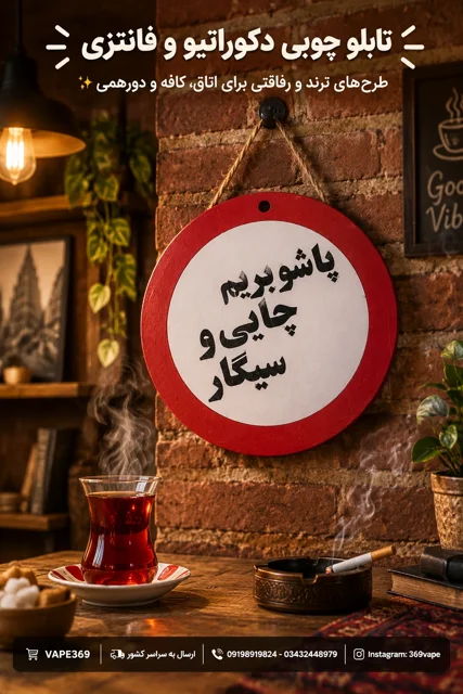 تصویر تابلو چوبی اعلانات پاشو بریم چایی و سیگار