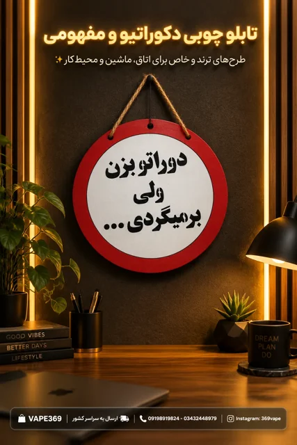 تصویر تابلو چوبی اعلانات دوراتو زدی ولی برمیگردی