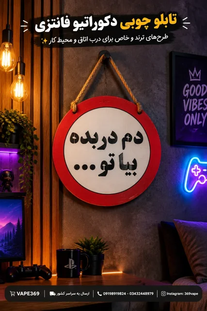 تصویر تابلو چوبی اعلانات دم در بده بیا تو