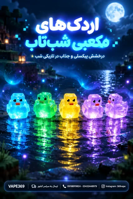 تصویر شب تاب اردک ماینکراف