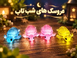 تصویر عروسک شب تاب لاک پشت