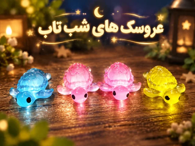 تصویر عروسک شب تاب لاک پشت