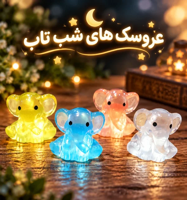 تصویر عروسک شب تاب فیل