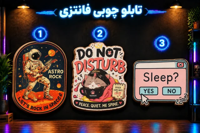 تابلو چوبی فانتزی