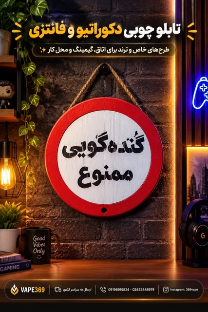 تصویر تابلو چوبی اعلانات گنده گویی ممنوع